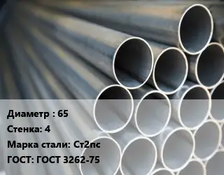 Труба водогазопроводная ВГП электросварная 65 s=4 Сталь: Ст2пс ГОСТ: ГОСТ 3262-75